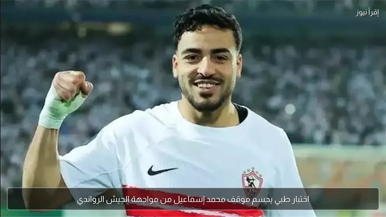 اختبار طبي يحسم موقف محمد إسماعيل من مواجهة الجيش الرواندي