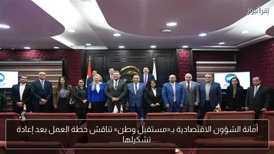 أمانة الشؤون الاقتصادية بـ«مستقبل وطن» تناقش خطة العمل بعد إعادة تشكيلها