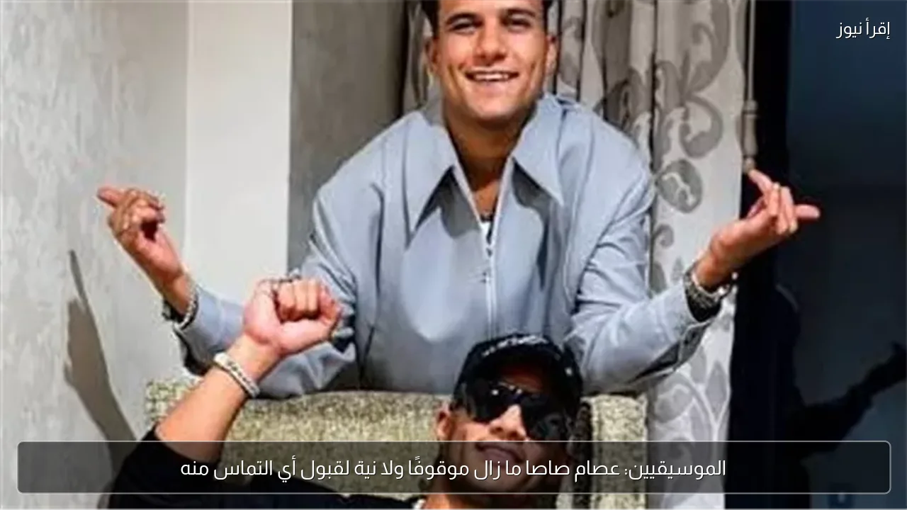 الموسيقيين: عصام صاصا ما زال موقوفًا ولا نية لقبول أي التماس منه