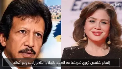 إلهام شاهين تروي تجربتها مع العلاج بالخلايا: الآلام زادت ولم أتعافَ