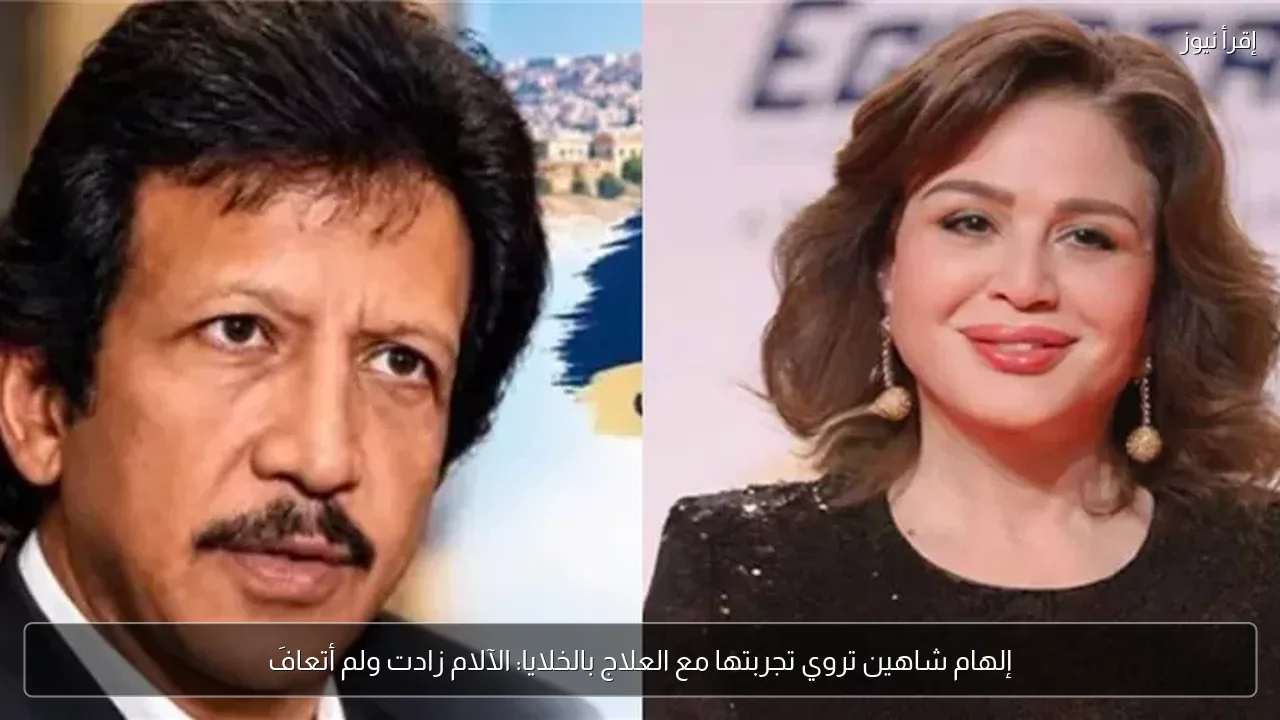 إلهام شاهين تروي تجربتها مع العلاج بالخلايا: الآلام زادت ولم أتعافَ