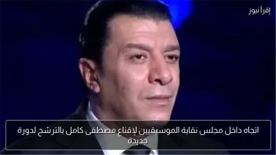 اتجاه داخل مجلس نقابة الموسيقيين لإقناع مصطفى كامل بالترشح لدورة جديدة