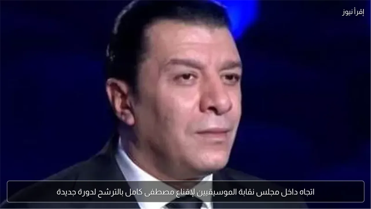 اتجاه داخل مجلس نقابة الموسيقيين لإقناع مصطفى كامل بالترشح لدورة جديدة