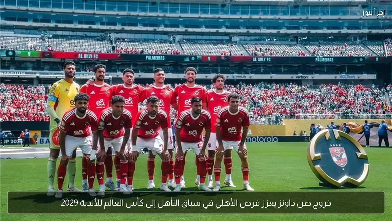 خروج صن داونز يعزز فرص الأهلي في سباق التأهل إلى كأس العالم للأندية 2029
