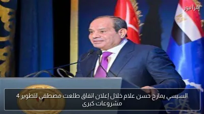 السيسي يمازح حسن علام خلال إعلان اتفاق طلعت مصطفى لتطوير 4 مشروعات كبرى