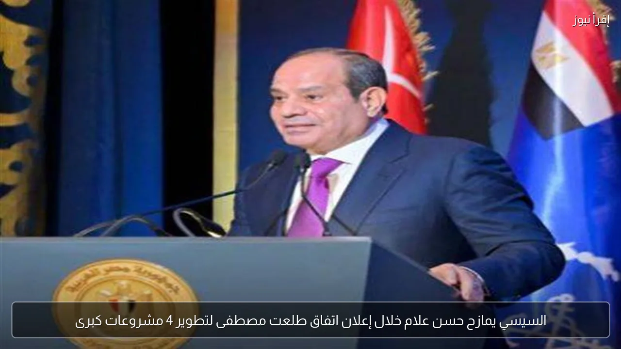 السيسي يمازح حسن علام خلال إعلان اتفاق طلعت مصطفى لتطوير 4 مشروعات كبرى