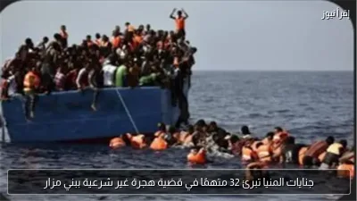 جنايات المنيا تبرئ 32 متهمًا في قضية هجرة غير شرعية ببني مزار