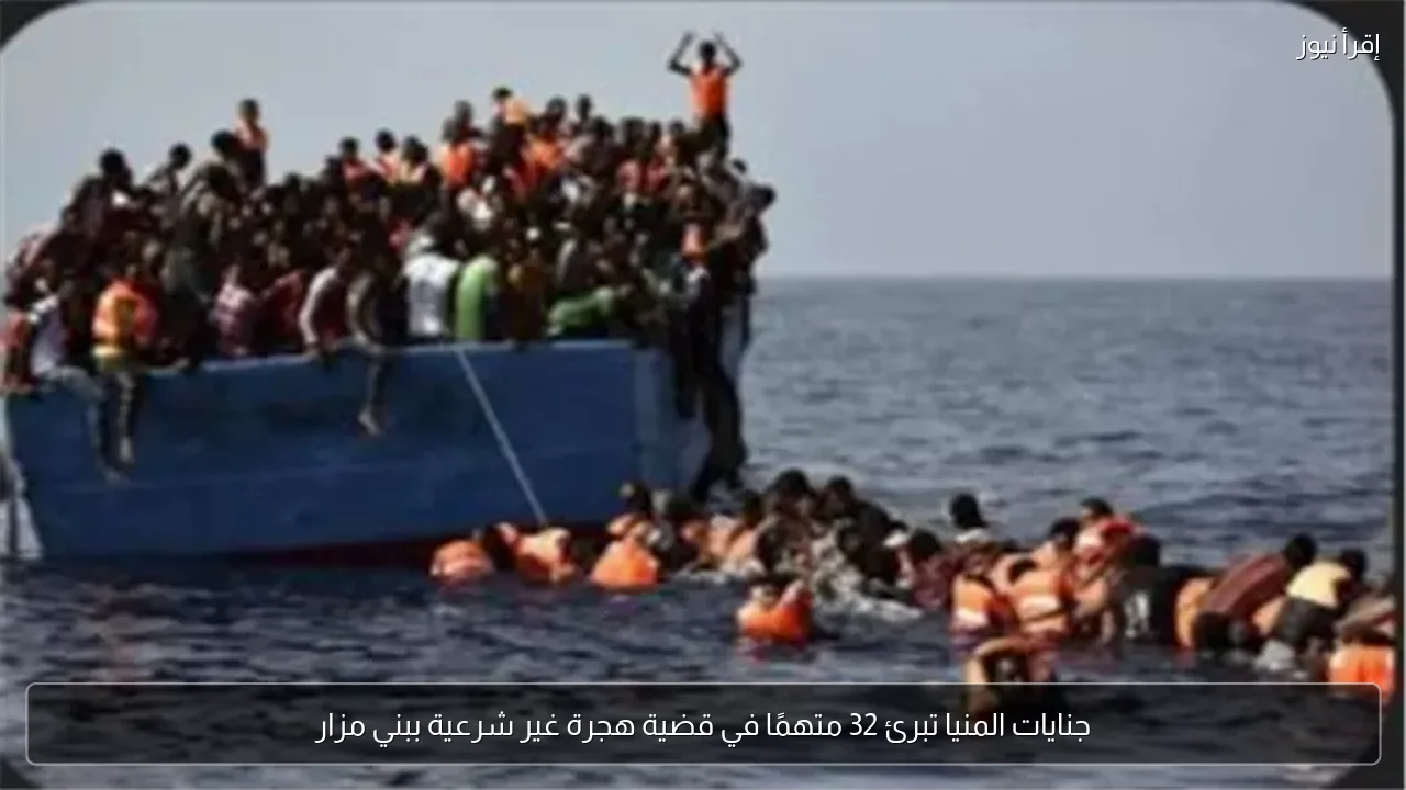 جنايات المنيا تبرئ 32 متهمًا في قضية هجرة غير شرعية ببني مزار