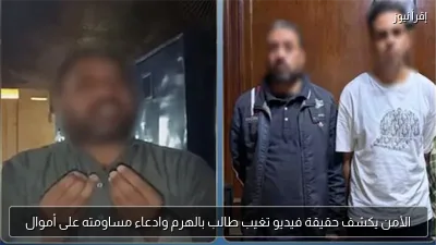 الأمن يكشف حقيقة فيديو تغيب طالب بالهرم وادعاء مساومته على أموال