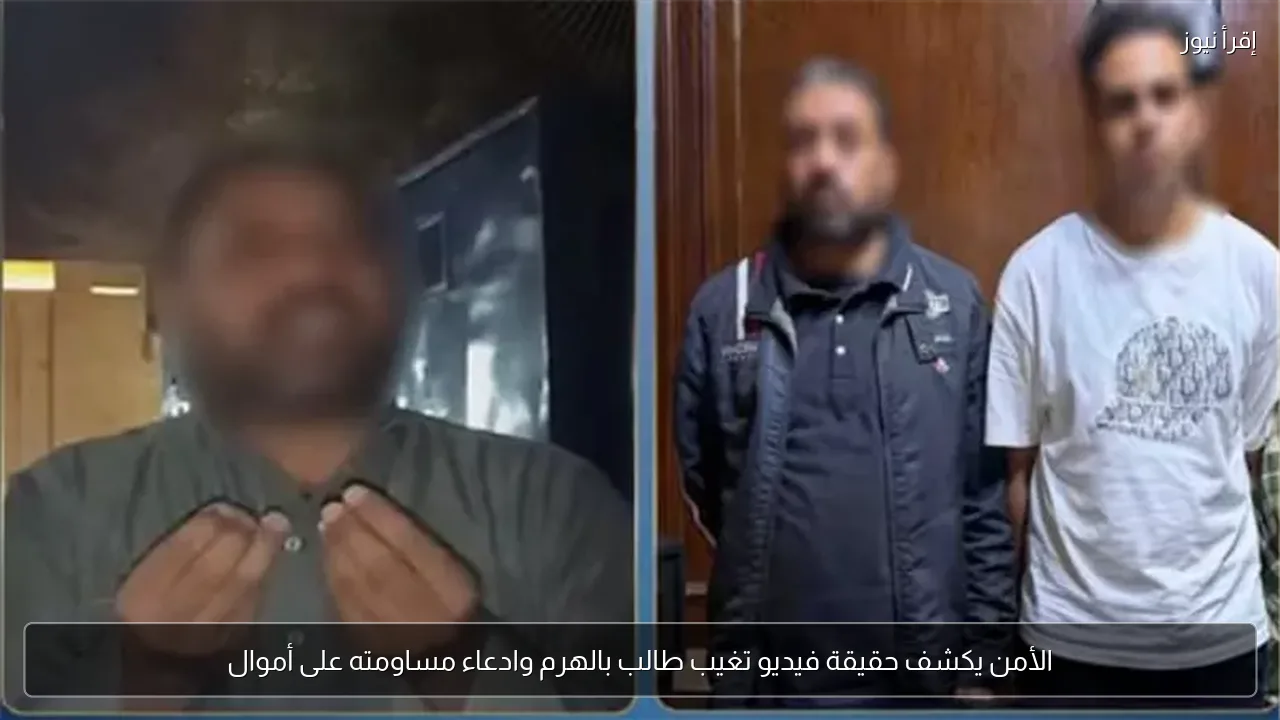 الأمن يكشف حقيقة فيديو تغيب طالب بالهرم وادعاء مساومته على أموال