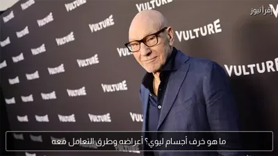 ما هو خرف أجسام ليوي؟ أعراضه وطرق التعامل معه