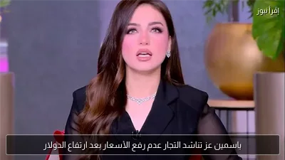 ياسمين عز تناشد التجار عدم رفع الأسعار بعد ارتفاع الدولار