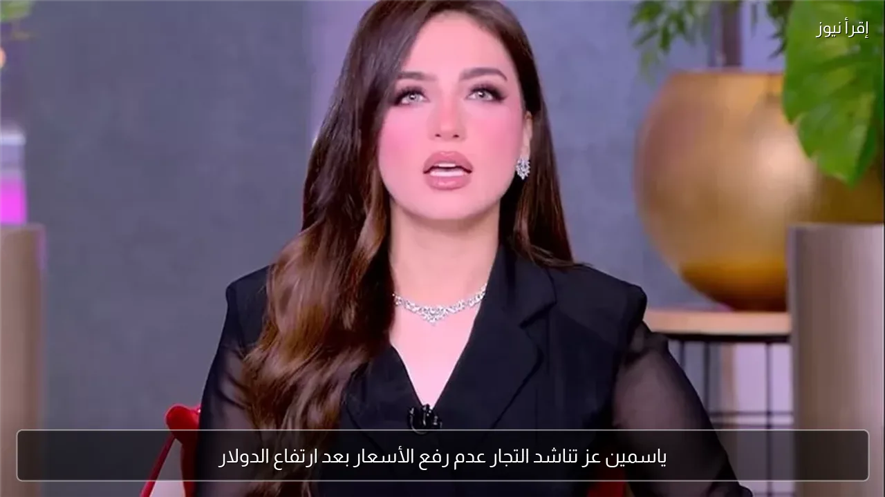 ياسمين عز تناشد التجار عدم رفع الأسعار بعد ارتفاع الدولار