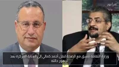 وزارة الثقافة تنسق مع الصحة لنقل أحمد كمالي إلى العناية المركزة بعد تدهور حالته