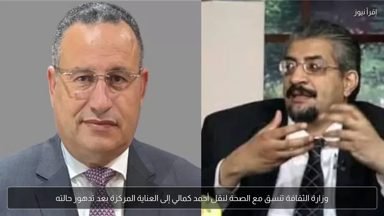 وزارة الثقافة تنسق مع الصحة لنقل أحمد كمالي إلى العناية المركزة بعد تدهور حالته
