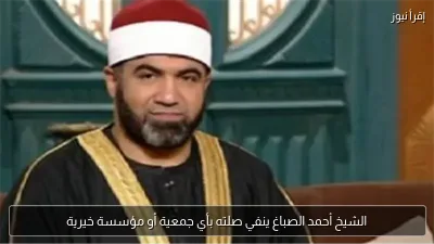 الشيخ أحمد الصباغ ينفي صلته بأي جمعية أو مؤسسة خيرية