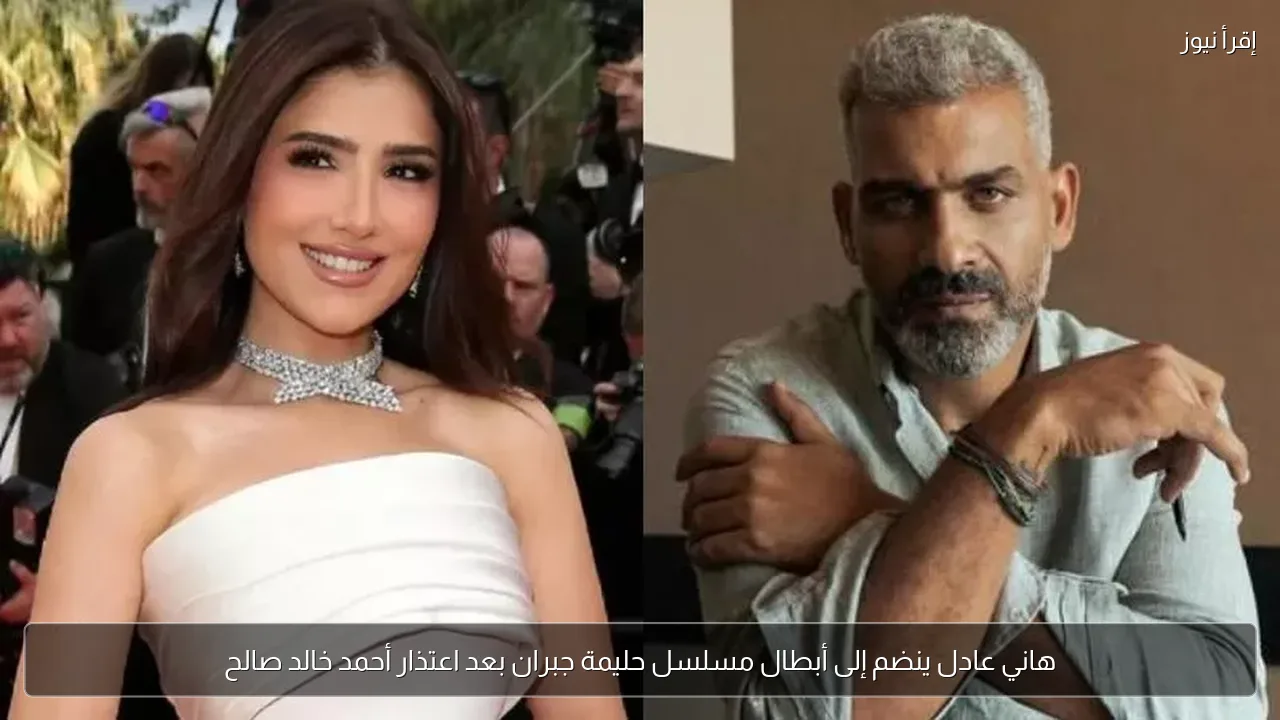 هاني عادل ينضم إلى أبطال مسلسل حليمة جبران بعد اعتذار أحمد خالد صالح