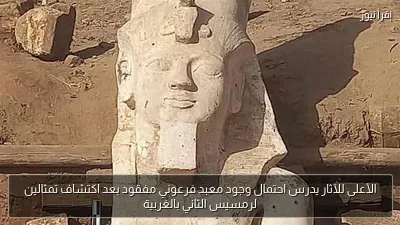 الأعلى للآثار يدرس احتمال وجود معبد فرعوني مفقود بعد اكتشاف تمثالين لرمسيس الثاني بالغربية