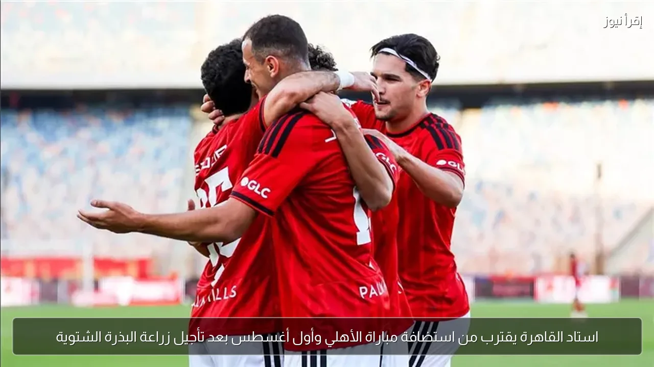 استاد القاهرة يقترب من استضافة مباراة الأهلي وأول أغسطس بعد تأجيل زراعة البذرة الشتوية