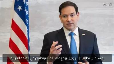 واشنطن تطالب إسرائيل بردع عنف المستوطنين في الضفة الغربية