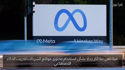 ميتا تلغي بندًا أثار جدلًا بشأن استخدام محتوى مواقع الشركات لتدريب الذكاء الاصطناعي