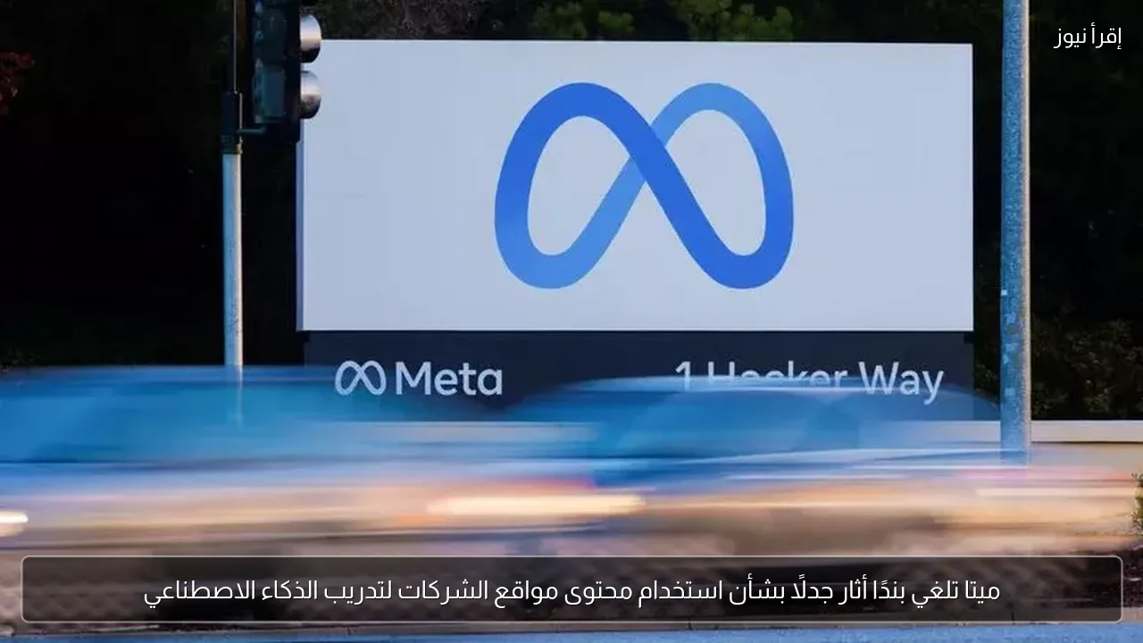 ميتا تلغي بندًا أثار جدلًا بشأن استخدام محتوى مواقع الشركات لتدريب الذكاء الاصطناعي