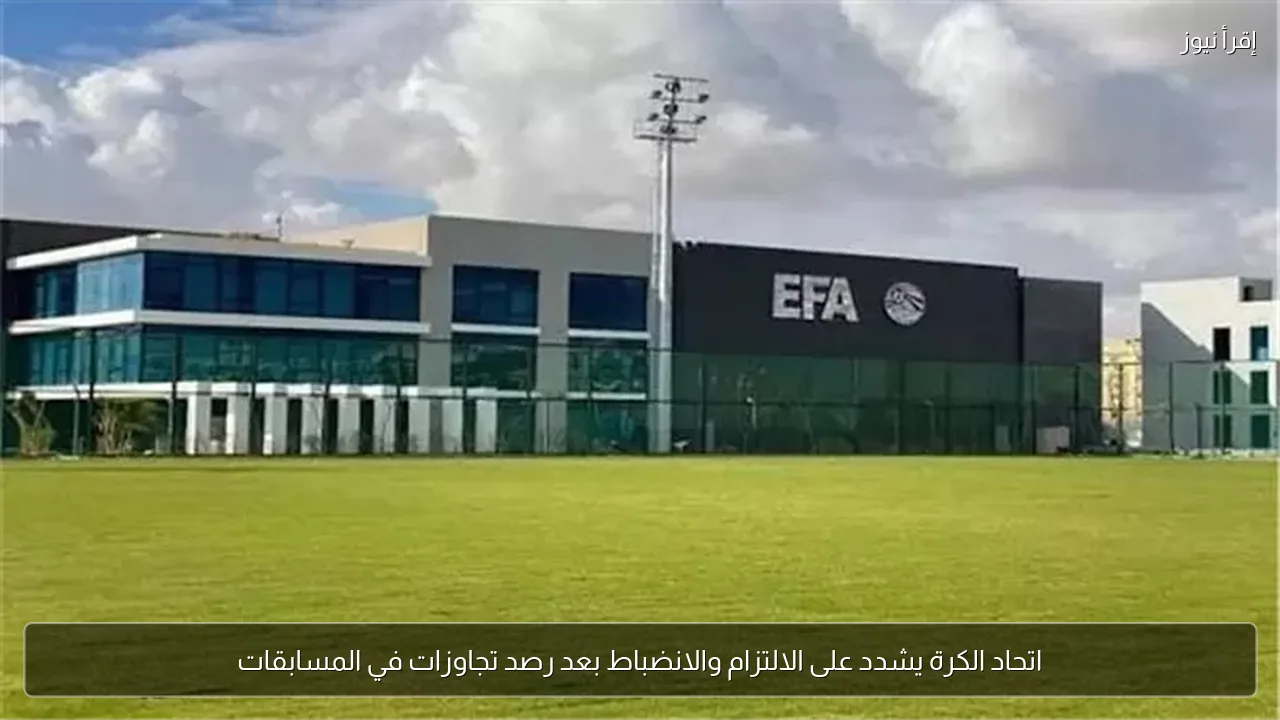 اتحاد الكرة يشدد على الالتزام والانضباط بعد رصد تجاوزات في المسابقات