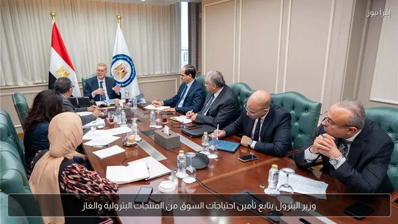 وزير البترول يتابع تأمين احتياجات السوق من المنتجات البترولية والغاز