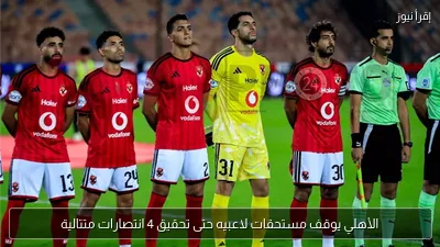 الأهلي يوقف مستحقات لاعبيه حتى تحقيق 4 انتصارات متتالية