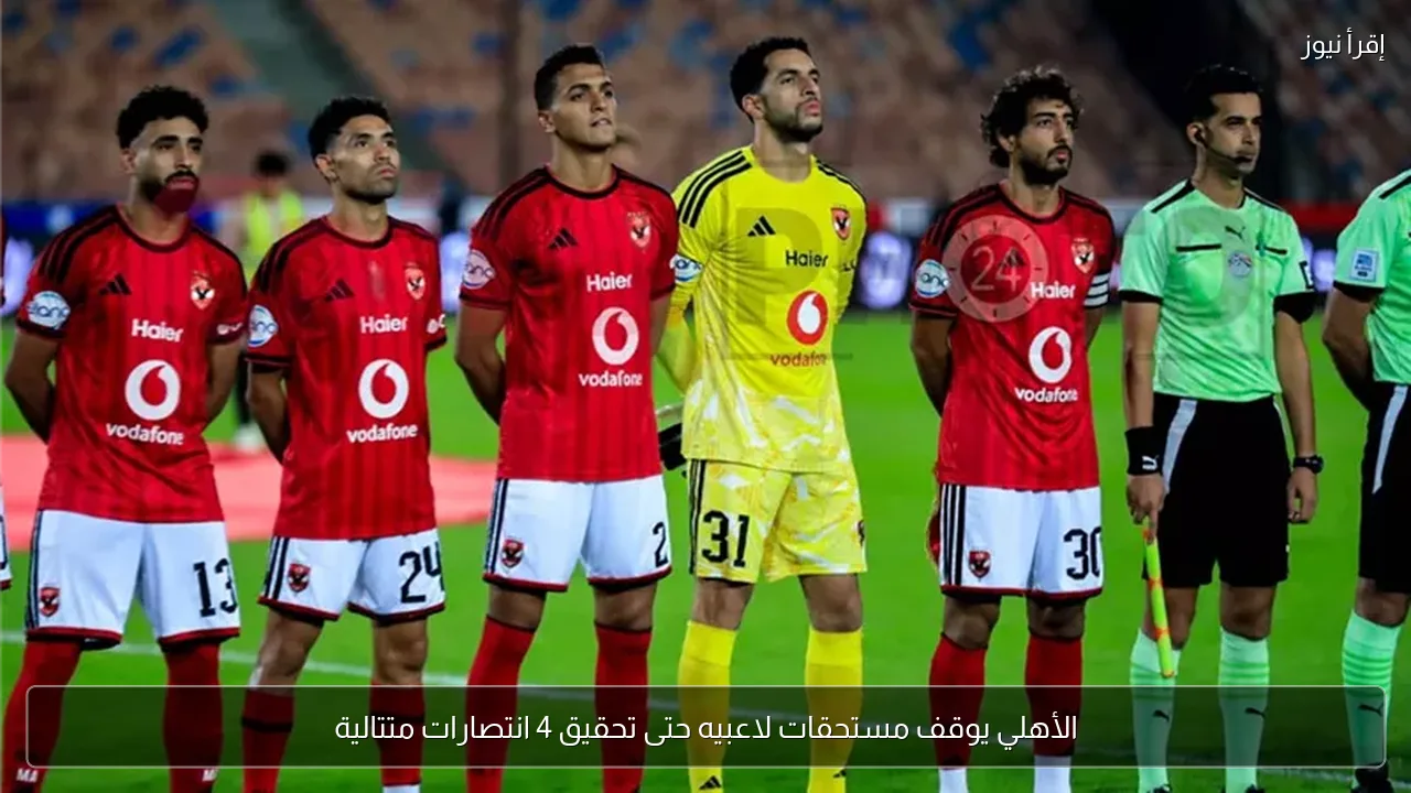الأهلي يوقف مستحقات لاعبيه حتى تحقيق 4 انتصارات متتالية