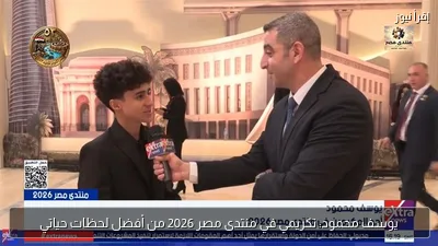 يوسف محمود: تكريمي في منتدى مصر 2026 من أفضل لحظات حياتي