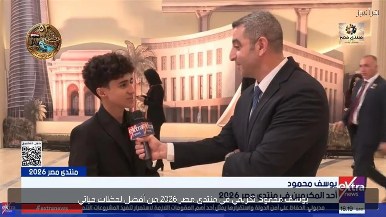 يوسف محمود: تكريمي في منتدى مصر 2026 من أفضل لحظات حياتي