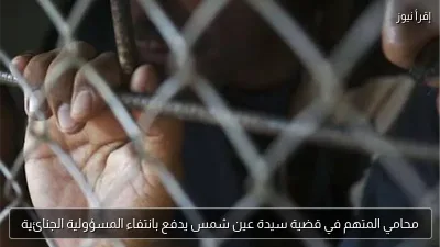 محامي المتهم في قضية سيدة عين شمس يدفع بانتفاء المسؤولية الجنائية