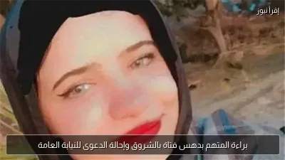 براءة المتهم بدهس فتاة بالشروق وإحالة الدعوى للنيابة العامة