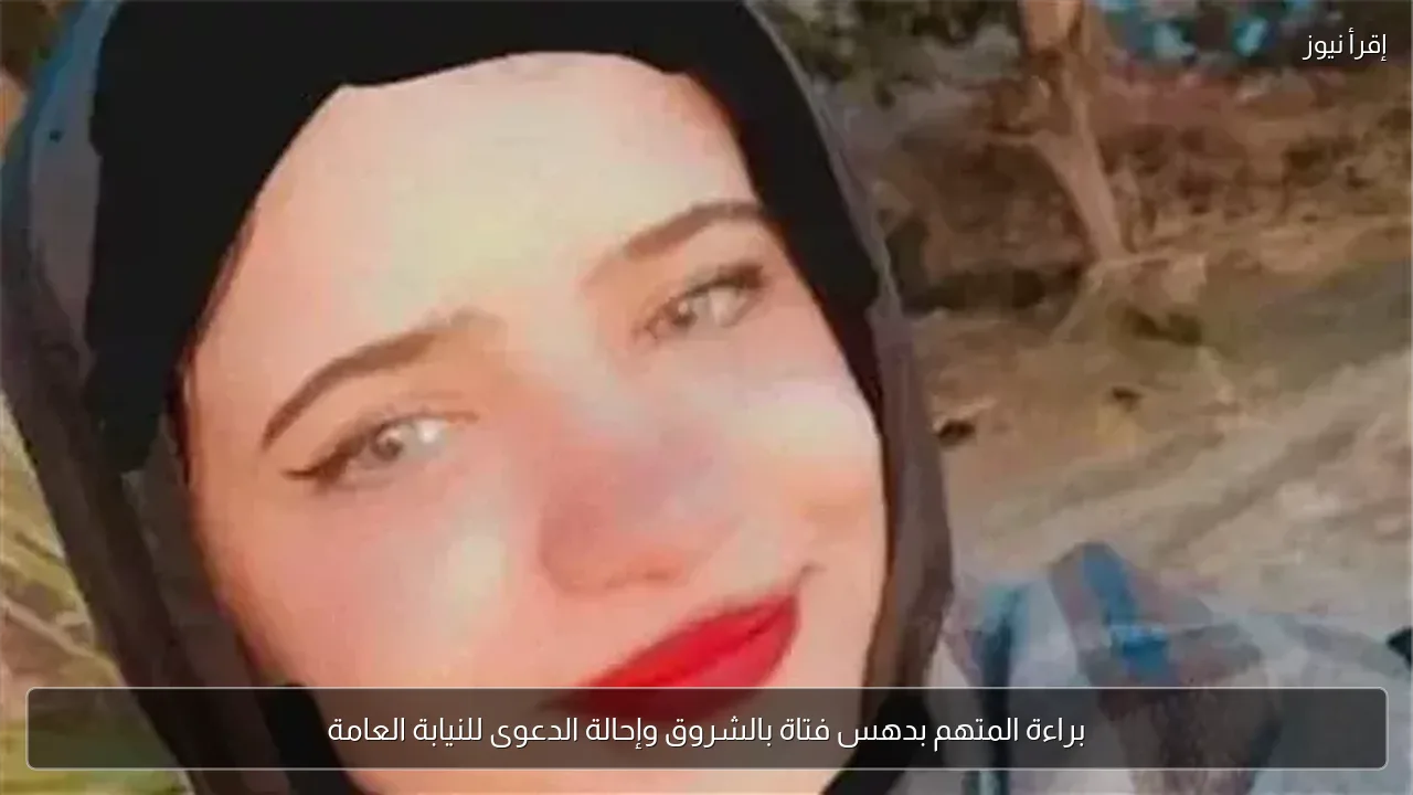 براءة المتهم بدهس فتاة بالشروق وإحالة الدعوى للنيابة العامة