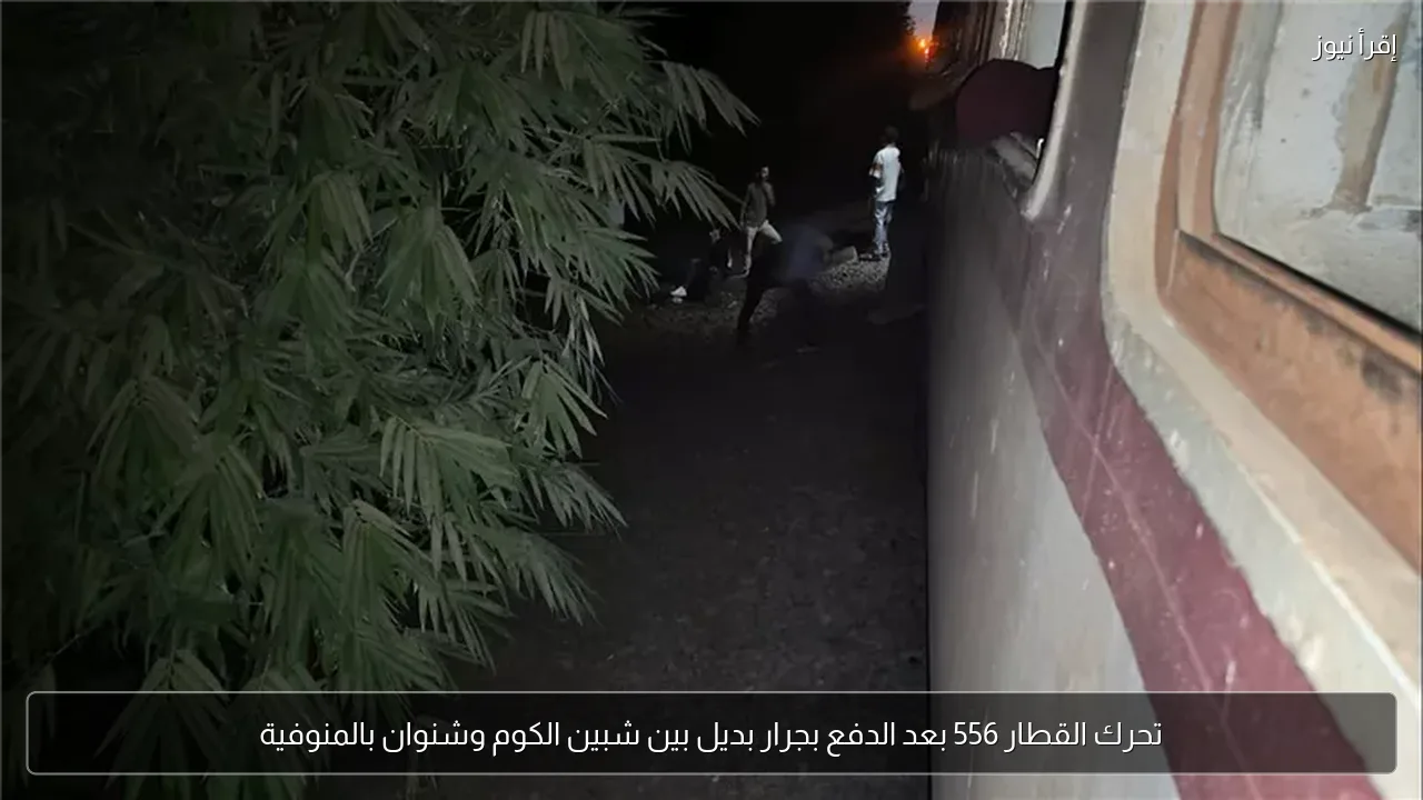 تحرك القطار 556 بعد الدفع بجرار بديل بين شبين الكوم وشنوان بالمنوفية
