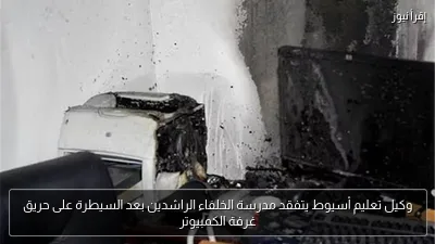 وكيل تعليم أسيوط يتفقد مدرسة الخلفاء الراشدين بعد السيطرة على حريق غرفة الكمبيوتر