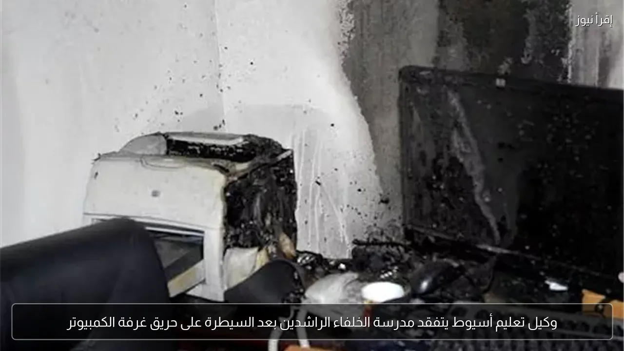 وكيل تعليم أسيوط يتفقد مدرسة الخلفاء الراشدين بعد السيطرة على حريق غرفة الكمبيوتر
