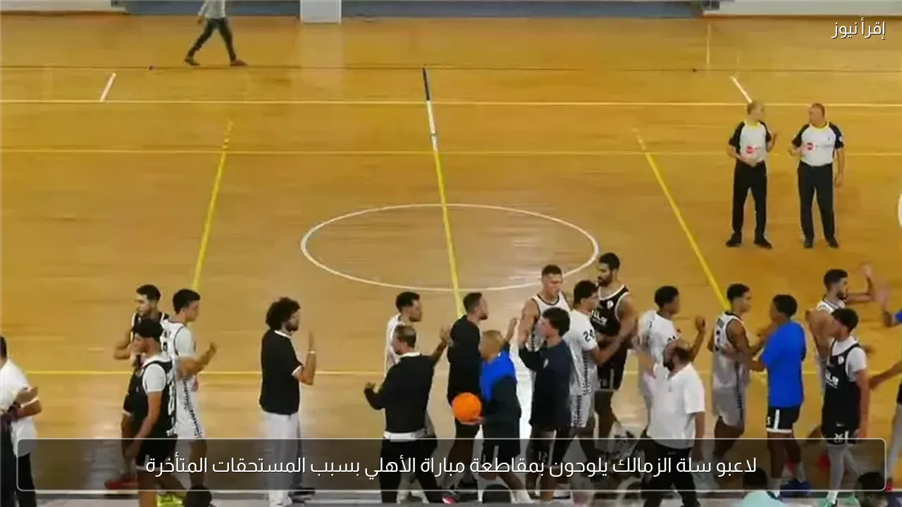 لاعبو سلة الزمالك يلوحون بمقاطعة مباراة الأهلي بسبب المستحقات المتأخرة