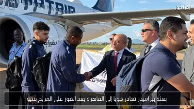 بعثة بيراميدز تغادر جوبا إلى القاهرة بعد الفوز على المريخ بنتيو