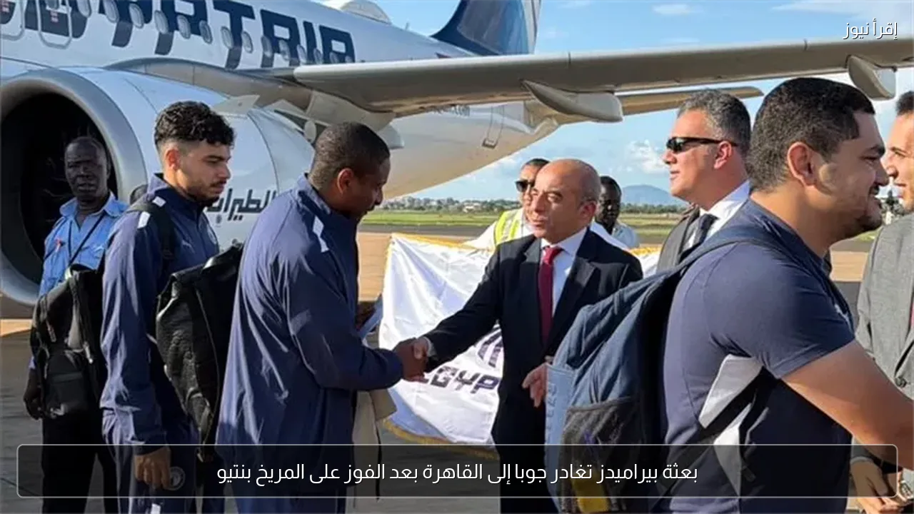 بعثة بيراميدز تغادر جوبا إلى القاهرة بعد الفوز على المريخ بنتيو