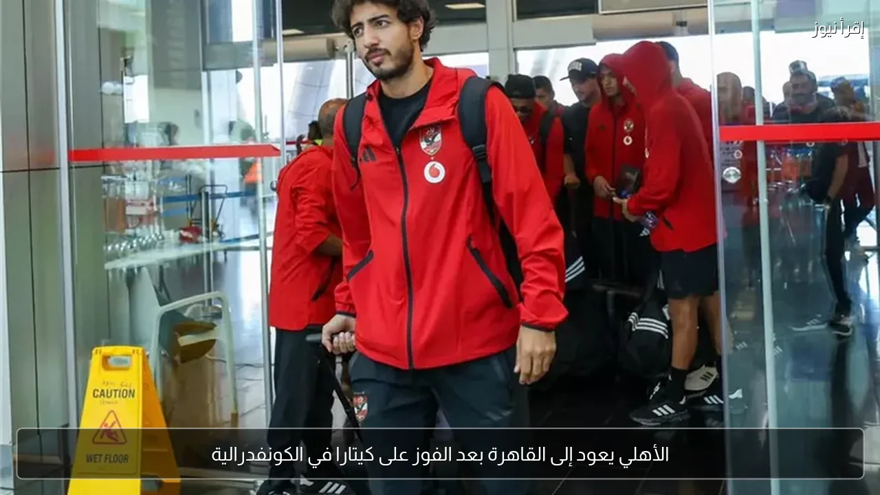 الأهلي يعود إلى القاهرة بعد الفوز على كيتارا في الكونفدرالية