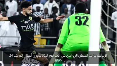 الزمالك يواجه الجيش الرواندي في إياب دور الـ32 بدوري أبطال إفريقيا 24 أكتوبر