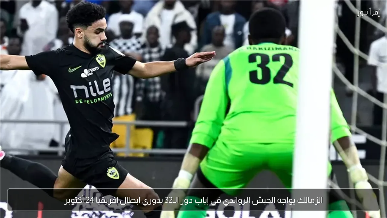 الزمالك يواجه الجيش الرواندي في إياب دور الـ32 بدوري أبطال إفريقيا 24 أكتوبر