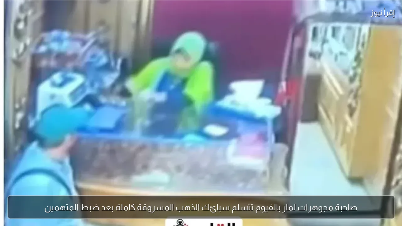 صاحبة مجوهرات لمار بالفيوم تتسلم سبائك الذهب المسروقة كاملة بعد ضبط المتهمين