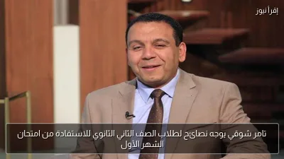 تامر شوقي يوجه نصائح لطلاب الصف الثاني الثانوي للاستفادة من امتحان الشهر الأول