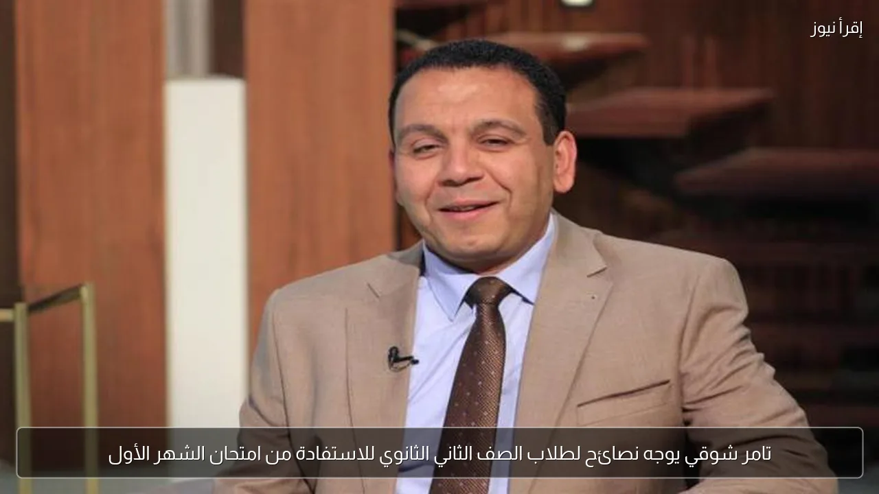 تامر شوقي يوجه نصائح لطلاب الصف الثاني الثانوي للاستفادة من امتحان الشهر الأول