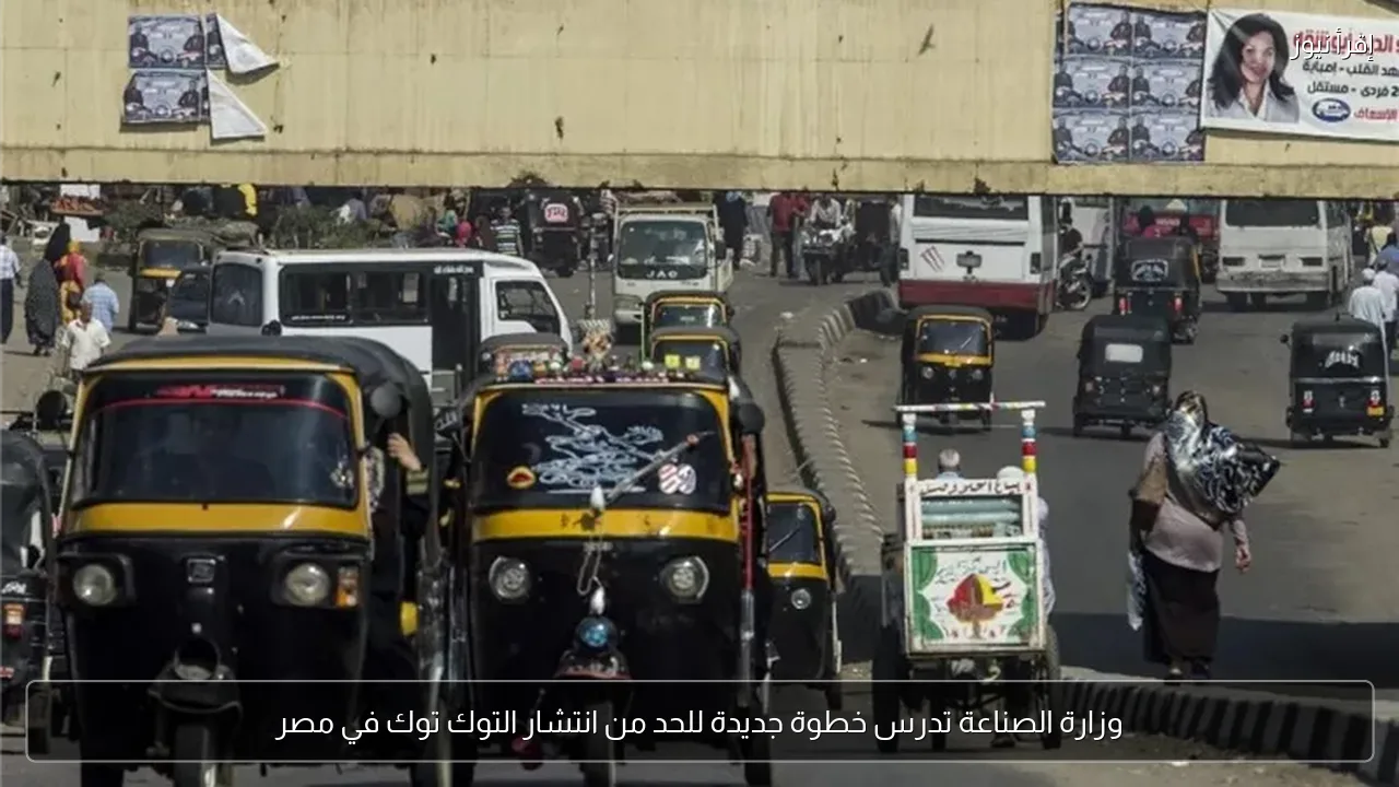 وزارة الصناعة تدرس خطوة جديدة للحد من انتشار التوك توك في مصر