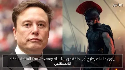 إيلون ماسك يطرح أول حلقة من سلسلة The Odyssey المنتجة بالذكاء الاصطناعي