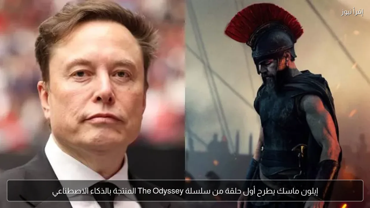 إيلون ماسك يطرح أول حلقة من سلسلة The Odyssey المنتجة بالذكاء الاصطناعي
